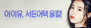 아이유, 서든어택 올킬!