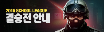 2015 스쿨리그 결승전 안내