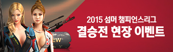 2015 섬머 챔피언스리그 결승전 안내