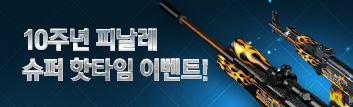 10주년 피날레 핫타임 이벤트