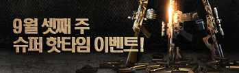 9월 핫타임 이벤트