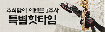 추석맞이 특별 핫타임 위크 1주차!