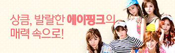 상큼, 발랄한 에이핑크의 매력 속으로!