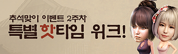 추석맞이 특별 핫타임 위크 2주차!