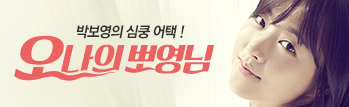 오 나의 뽀영님! 박보영의 심쿵 어택!