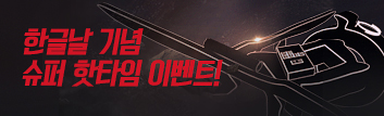 한글날 기념 슈퍼 핫타임 이벤트!