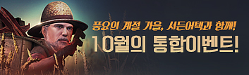 풍성한 10월의 통합 이벤트