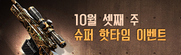 10월 핫타임 이벤트