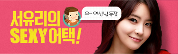강렬한 Red 카리스마! 서유리의 Sexy 어택!