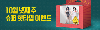 10월 넷째 주 핫타임 이벤트