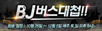 BJ 버스대첩!