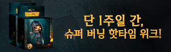 단 1주일간! 슈퍼 버닝 핫타임 위크!