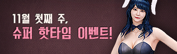 11월 첫째 주 핫타임 이벤트