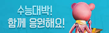 수능 대박, 함께 응원해요!