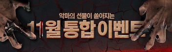 11월의 통합 이벤트