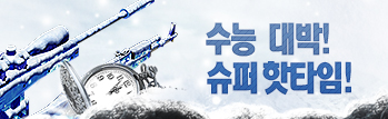 수능 대박! 슈퍼 핫타임!