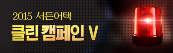 2015 서든어택 클린 캠페인 5차!