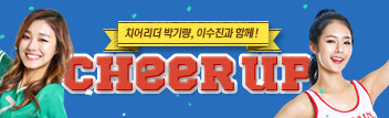 치어리더 박기량, 이수진과 함께 Cheer UP!