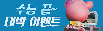 수험생 여러분 수고하셨습니다~ 수능 끝! 대박 이벤트!