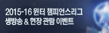2015~2016 윈터 챔피언스리그 생방송 이벤트