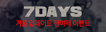 겨울 업데이트 맞이 일주일간의 전야제 이벤트