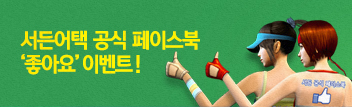 더욱 새로워진 서든어택 공식 페이스북 '좋아요' 이벤트!