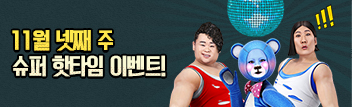 11월 넷째 주 핫타임 이벤트
