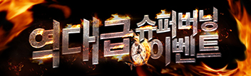 역대급 슈퍼버닝 이벤트