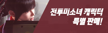 전투미소녀 캐릭터 특별 판매!