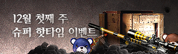 12월 첫째 주 핫타임 이벤트