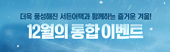 12월의 통합 이벤트