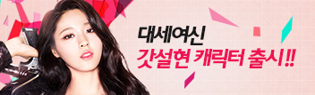 2015년 끝판왕! 2016년 슈퍼대세! 갓설현!