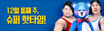 12월 둘째 주 핫타임 이벤트