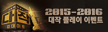 2015~2016 대작 플레이 이벤트