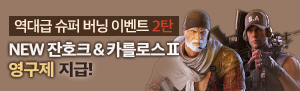 역대급 슈퍼 버닝 이벤트 2탄!