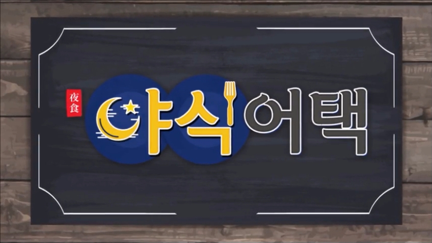 야식어택 1화  야식과 함께하는 챔스리그 먹방 해설  온상민, 정인호 해설위원이 전하는 챔스리그의 흥미진진한 뒷이야기