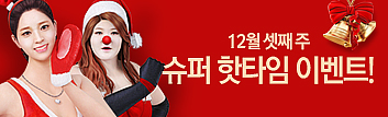 12월 셋째 주 핫타임 이벤트