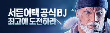 서든어택 공식BJ, 최고에 도전하라!
