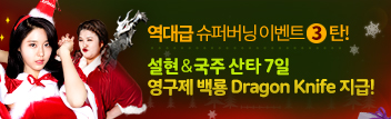 역대급 슈퍼 버닝 이벤트 3탄!