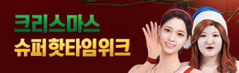 크리스마스 슈퍼 핫타임 위크