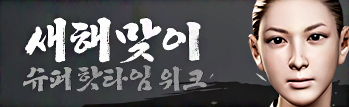 새해 맞이 슈퍼 핫타임 위크