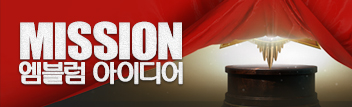 엠블럼 미션 아이디어 이벤트!