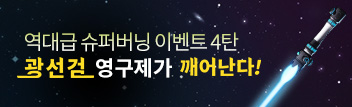 역대급 슈퍼 버닝 이벤트 4탄!