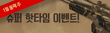 1월 둘째 주 슈퍼 핫타임 이벤트