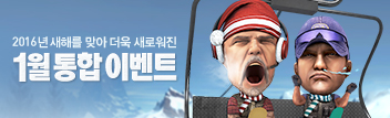 Happy New Year! 더욱 새로워진 1월의 통합 이벤트!