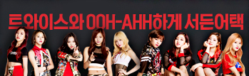 트와이스와 OOH-AHH하게 서든어택!