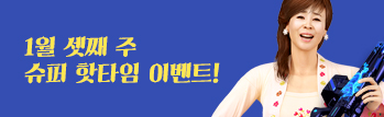1월 셋째 주 슈퍼 핫타임 이벤트