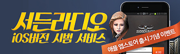 서든라디오 iOS버전 시범 서비스 기념 이벤트