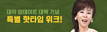 대작 업데이트 대박 기념 특별 핫타임 위크