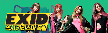 EXID 섹시 카리스마 폭발!